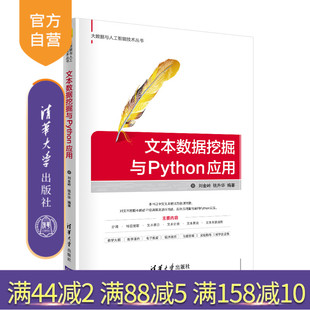 【官方正版】文本数据挖掘与Python应用 刘金岭 清华大学出版社 Python数据挖掘数据采集软件程序