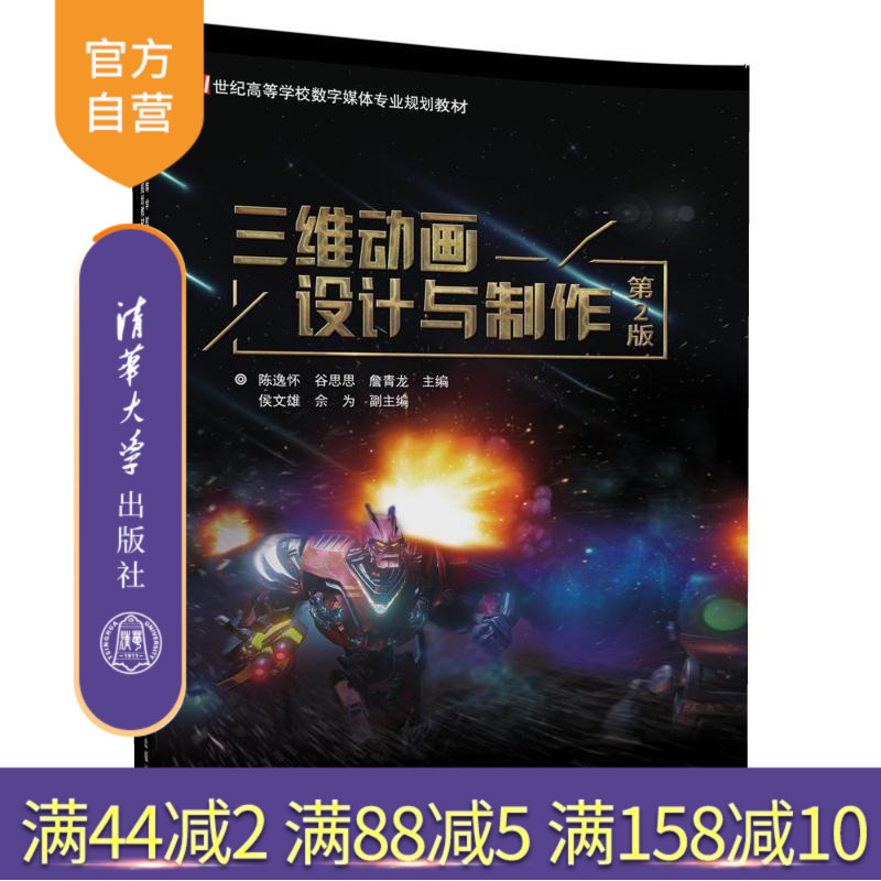 【官方正版】 三维动画设计与制作 第2版 陈逸怀 谷思思 詹青龙 侯文雄 佘为 清华大学出版社 9787302486633