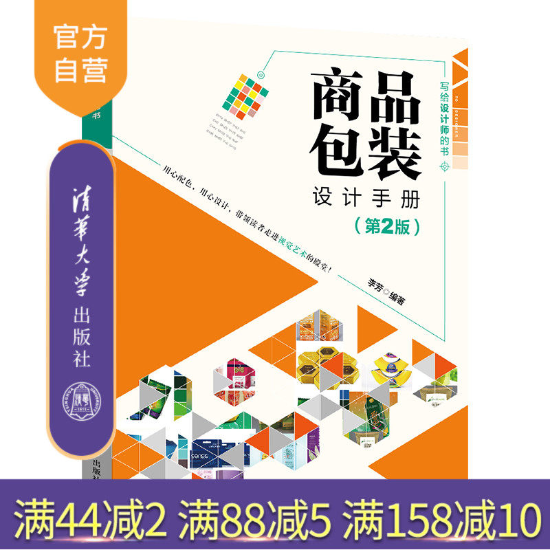 【官方正版】 商品包装设计手册 第2版 清华大学出版社 李芳 写给设计师的书 商品包装设计平面设计艺术设计