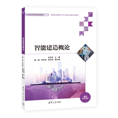 【官方正版新书】 智能建造概论 龙武剑、梅柳、李利孝、罗启灵 清华大学出版社 智能技术-应用-建筑施工-概论-高等学校-