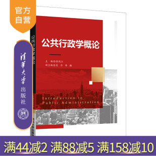 官方正版 徐凤江 公共行政学概论 社 公共行政公共管理行政管理 清华大学出版