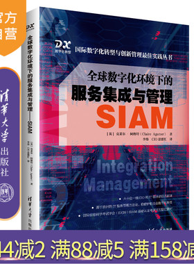 【官方正版】 全球数字化环境下的服务集成与管理——SIAM 李炜 清华大学出版社 管理信息系统