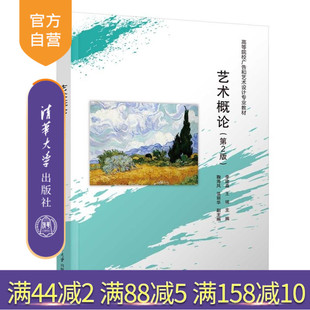 【官方正版新书】艺术概论(第2版) 李建淼 王瑞 鞠海凤 温丽华 清华大学出版社 艺术概论 美育基础 艺术基础 美育