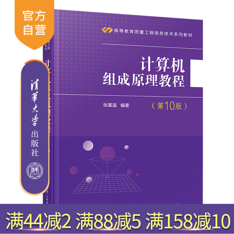 清华大学出版社计算机组成原理