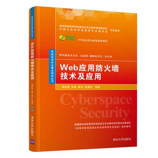 Web应用防火墙技术及应用 网络空间安全重点规划丛书