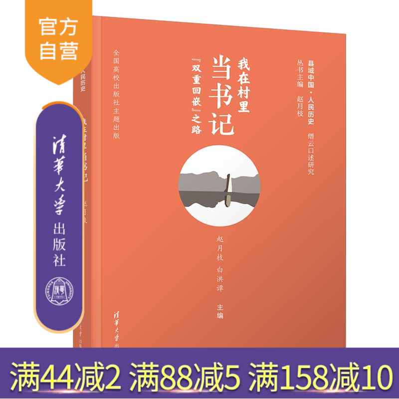 【官方正版新书】 我在村里当书记:“双重回嵌”之路 赵月枝、白洪谭 清华大学出版社 新闻传播学；乡村建设；乡村传播；公共管理