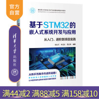 【官方正版新書】基于STM32的嵌入式系統(tǒng)開發(fā)與應(yīng)用 胡永兵、李迎松、曹宜策 清華大學(xué)出版社 STM32、嵌入式、系統(tǒng)開