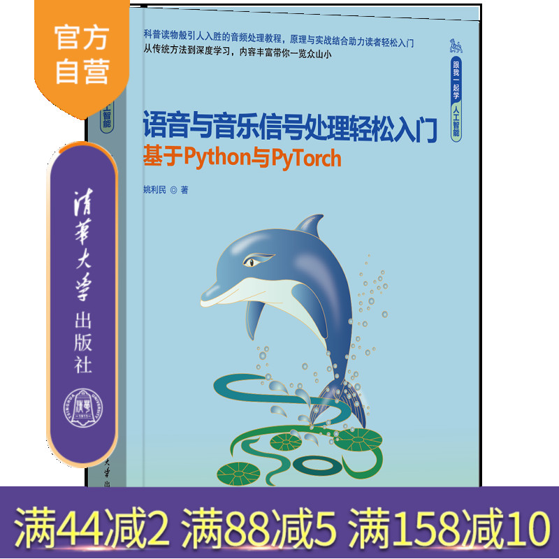【官方正版新书】语音与音乐信号处理轻松入门（基于Python与PyTorch） 姚利民 清华大学出版社 音频处理; 语音识别；Java