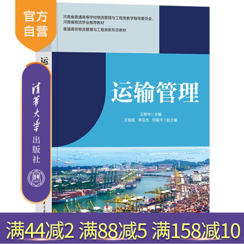 【官方正版新书】 运输管理 王雅华、王智超、李亚等 清华大学出版社 运输管理；智能运输；低碳运输