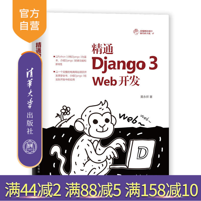 【官方正版】 精通Django 3 Web开发 清华大学出版社 黄永祥 程序设计 Django3 Web开发 Python