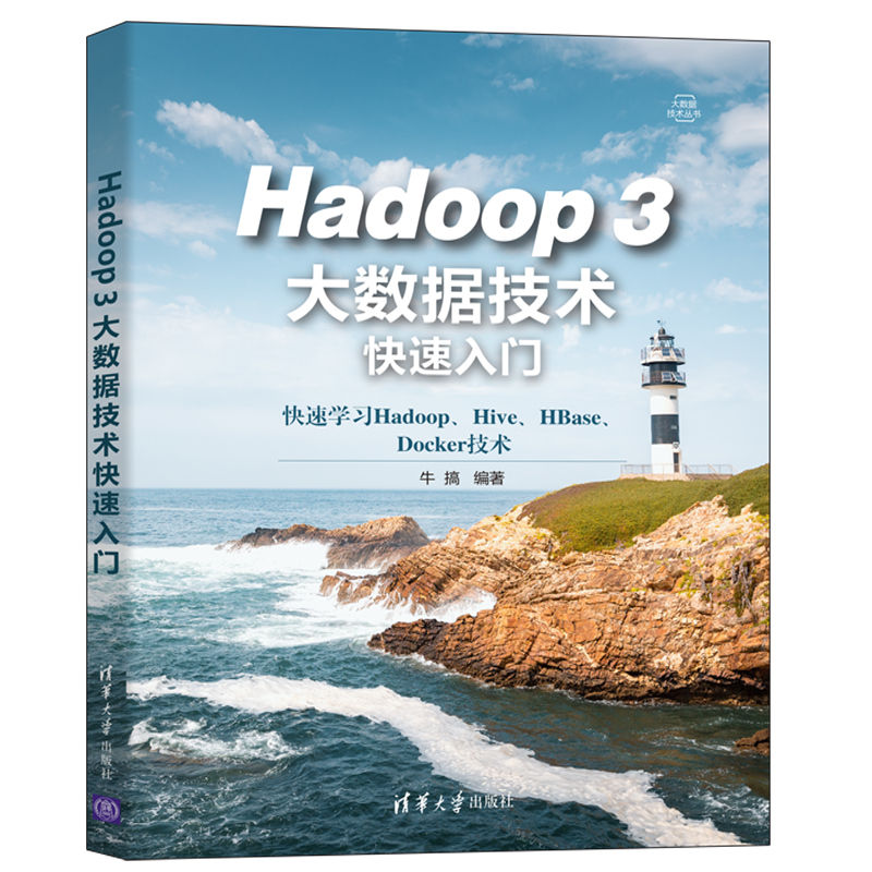 Hadoop 3大数据技术快速入门 牛搞 清华大学出版社 计算机数据处理软件教材