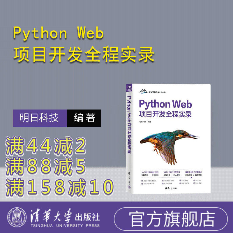 【官方正版新书】Python Web项目开发全程实录 明日科技 清华大学出版社 计算机 程序设计 Python