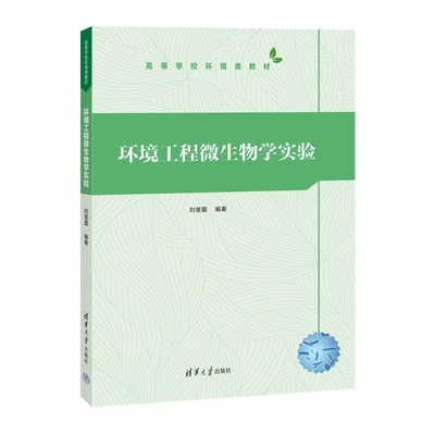 【官方正版新书】环境工程微生物学实验 刘旻霞 清华大学出版社 环境科学 污染