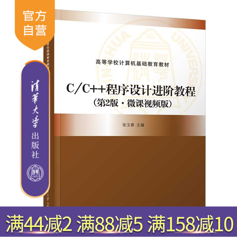 【官方正版新书】C/C++程序设计进阶教程（第2版·微课视频版） 张玉春、黄玥、孙元 清华大学出版社 C语言－程序设计－高等学校