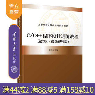【官方正版新书】C/C++程序设计进阶教程（第2版·微课视频版） 张玉春、黄玥、孙元 清华大学出版社 C语言－程序设计－高等学校