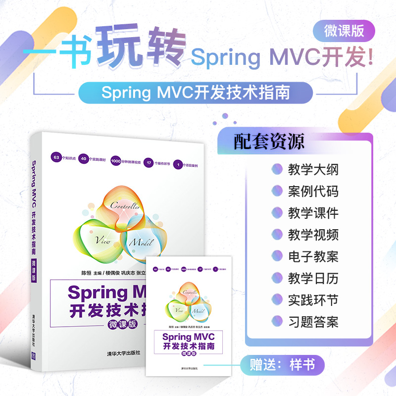 Spring MVC开发技术指南 微课版 清华大学出版社 陈恒 JAVA语言程序设计MyBatis数据绑定数据验证Maven