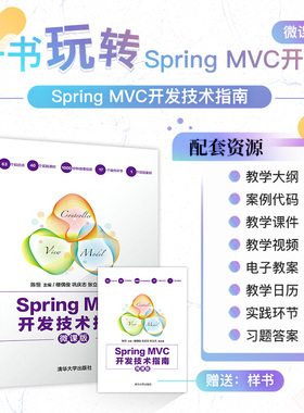 Spring MVC开发技术指南 微课版 清华大学出版社 陈恒 JAVA语言程序设计MyBatis数据绑定数据验证Maven