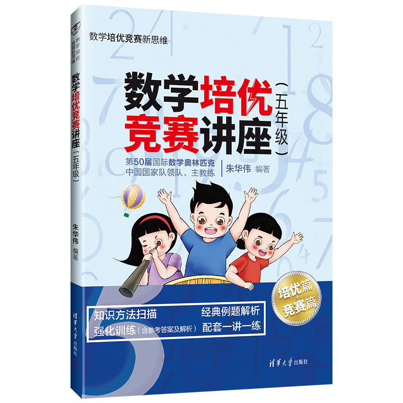 【官方正版】数学培优竞赛讲座(五年级)朱华伟 清华大学出版社 五年级数学培优竞赛新思维