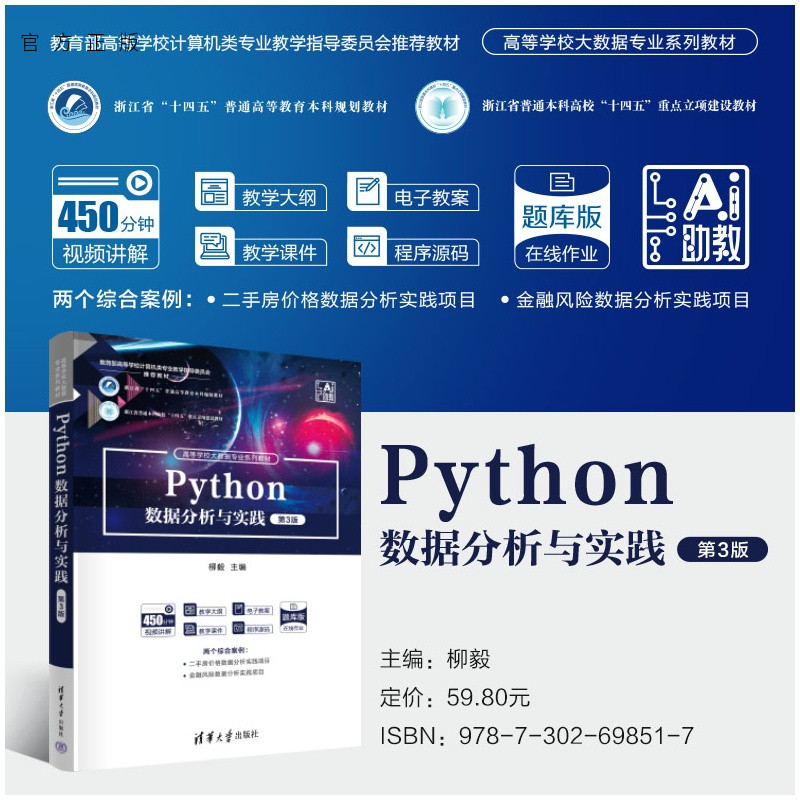 【官方正版新书】 Python数据分析与实践(第3版) 柳毅主编;毛峰,刘铁等 清华大学出版社 Python数据分析与实
