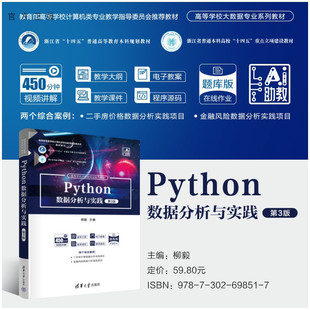 【官方正版新书】 Python数据分析与实践(第3版) 柳毅主编；毛峰，刘铁等 清华大学出版社 Python数据分析与实
