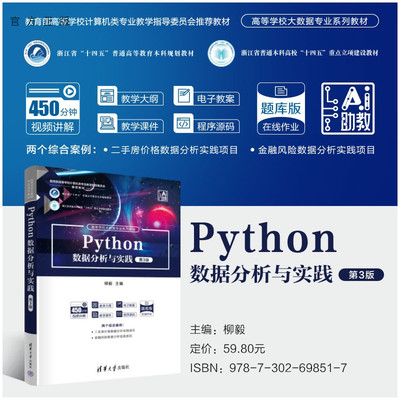 【官方正版新书】 Python数据分析与实践(第3版) 柳毅主编；毛峰，刘铁等 清华大学出版社 Python数据分析与实