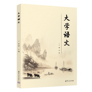 潘睿琦 官方正版 陈莉 清华大学出版 高等职业教育 大学语文 大学语文课 新书 教材 易滢 社 任玉慧