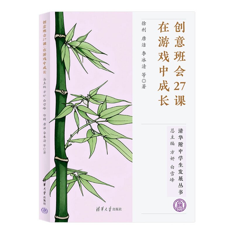 【官方正版新书】 创意班会27课：在游戏中成长 徐利、李冰清、唐洁等 清华大学出版社 清华附中，班会