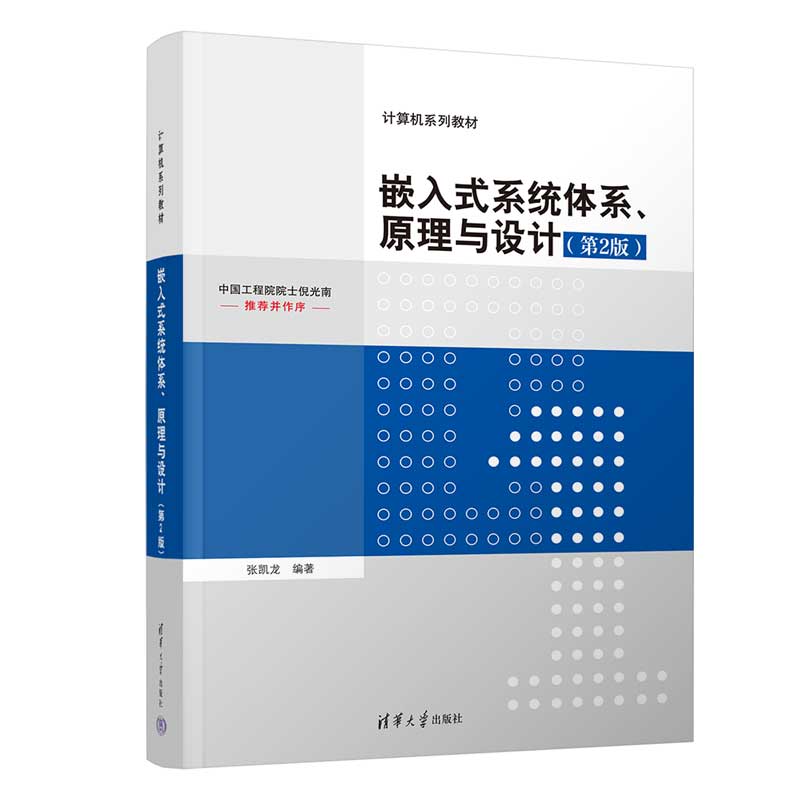 【官方正版新书】 嵌入式系统体系、原理与设计(第2版) 清华大学出版社 张凯龙 微型计算机－系统设计－