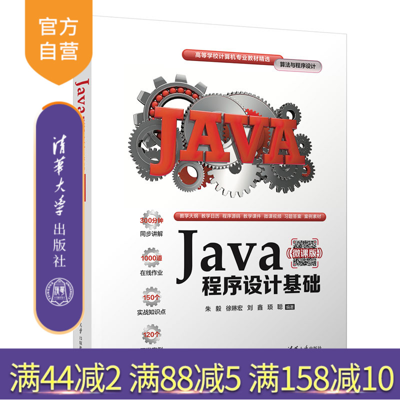 【官方正版】Java程序设计基础(微课版) 朱毅 清华大学出版社 Java程序设计面向对象计算机科学