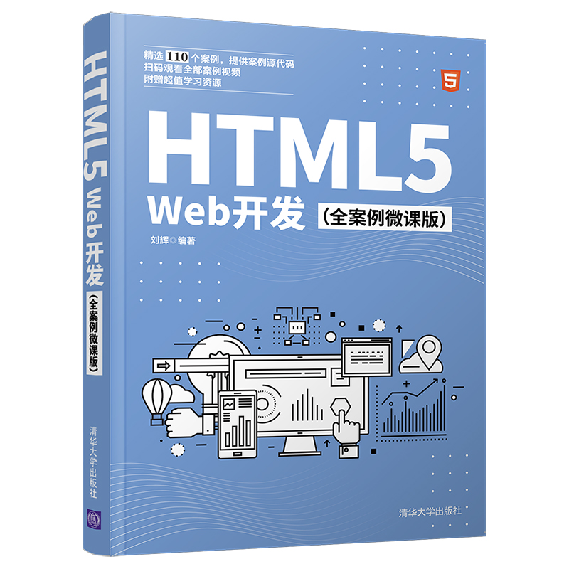 【官方正版】HTML5 Web开发（全案例微课版） 刘辉 清华大学出版社 Web开发网站设计与网页开发
