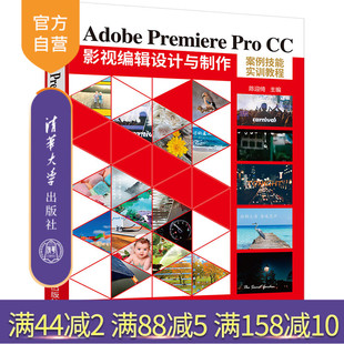 【官方正版】Adobe Premiere Pro CC 影视编辑设计与制作案例技能实训教程 陈迎绮 清华大学出版社