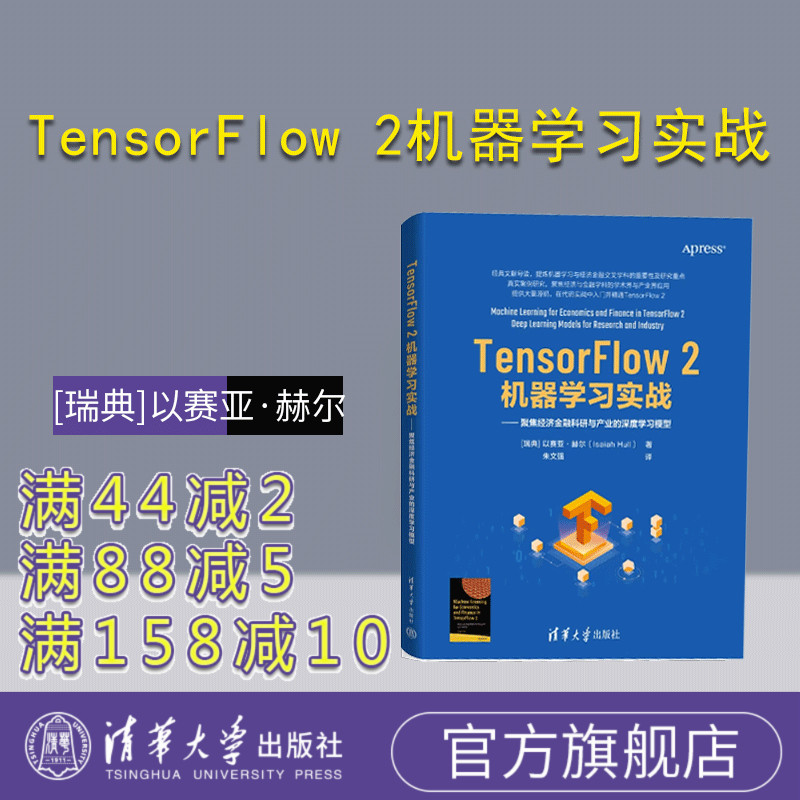 【官方正版新书】TensorFlow 2机器学习实战：聚焦经济金融科研与产业的深度学习模型 瑞典）以赛亚·赫尔 清华大学出版社 算法