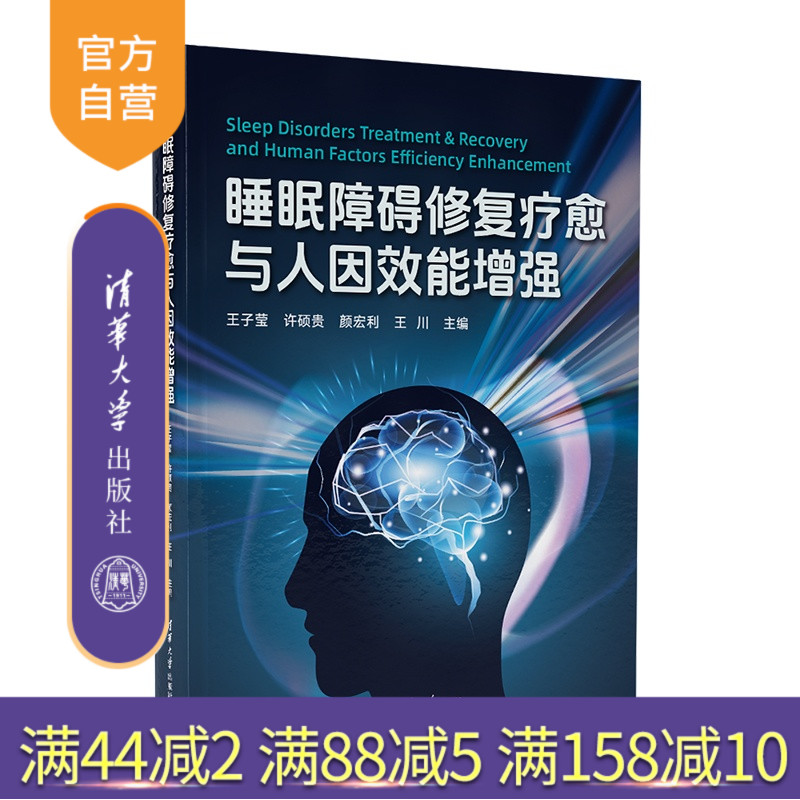 【官方正版新书】 睡眠障碍修复疗愈与人因效能增强 王子莹许硕贵王川颜宏等 清华大学出版社 神经调控,睡眠障碍,修复疗愈