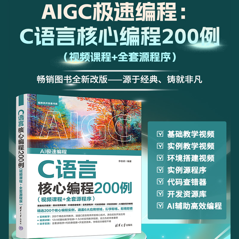 【官方正版新书】C语言核心编程200例：视频课程+全套源程序李佳硕编清华大学出版社C语言算法；指针与链表操作；文件操作；