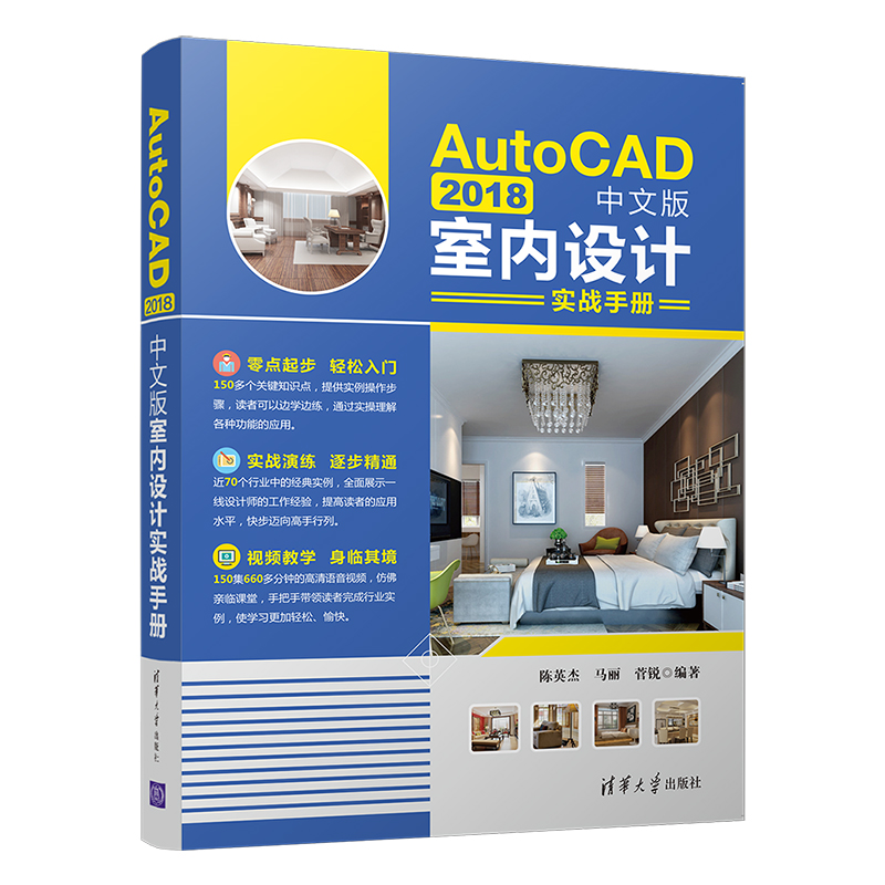 AutoCAD 2018中文版室内设计实战手册 清华大学出版社 陈英杰 马丽 菅锐 室内装饰设计 计算机辅助设计