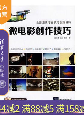 【官方正版】 微电影创作技巧 配光盘 前期准备 制作和发行 入门书籍 剧本编剧 选材拍摄 后期处理大全书