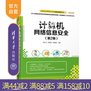 【官方正版】 计算机网络信息安全 清华大学出版社 计算机网络信息安全 刘永华 张秀洁 孙艳娟 第2版