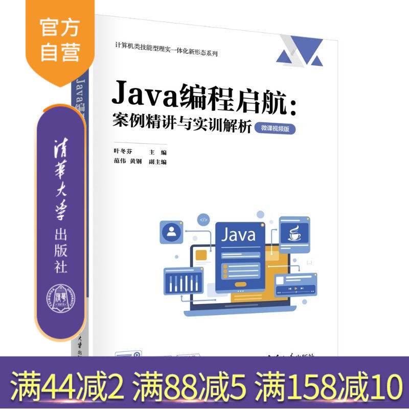 【官方正版新书】 Java编程启航:案例精讲与实训解析（微课视频版） 叶冬芬、范伟、黄钢 清华大学出版社 计算机、Jav图片