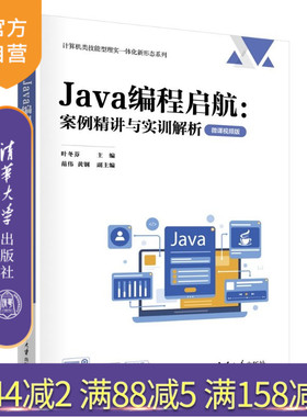 【官方正版新书】 Java编程启航:案例精讲与实训解析（微课视频版） 叶冬芬、范伟、黄钢 清华大学出版社 计算机、Jav