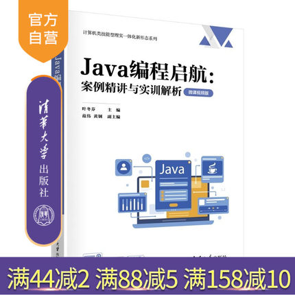 【官方正版新书】 Java编程启航:案例精讲与实训解析（微课视频版） 叶冬芬、范伟、黄钢 清华大学出版社 计算机、Jav