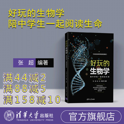 【官方正版新书】 好玩的生物学：陪中学生一起阅读生命 张超 清华大学出版社 图书书籍青少年科普生物学科普读物课外读物知识体系