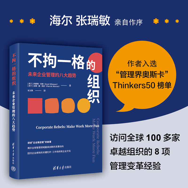 【官方正版新书】 不拘一格的组织：未来企业管理的八大趋势 [荷兰]约斯特·米纳 清华大学出版社
