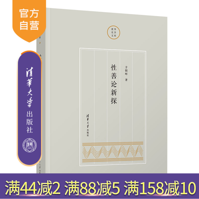 【官方正版新书】 性善论新探 方朝晖 清华大学出版社 清华史学文库历史学