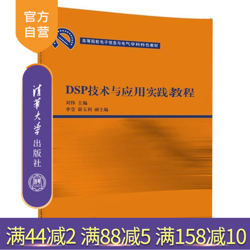 【官方正版】 DSP技术与应用实践教程 高等院校电子信息与电气学科特色教材 刘伟 李莹 薛玉利 清华大学出版社