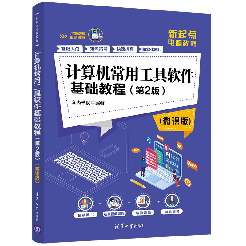 计算机常用工具软件基础教程 第2版微课版 清华大学出版社新起点电脑教程 文件管理图像处理娱乐视听语言翻译
