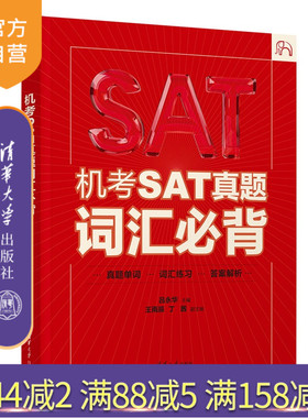 【官方正版新书】 机考SAT真题词汇必背 吕永华、王雨等 清华大学出版社 SAT；英语；词汇