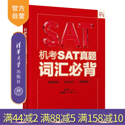 【官方正版新书】 机考SAT真题词汇必背 吕永华、王雨等 清华大学出版社 SAT；英语；词汇