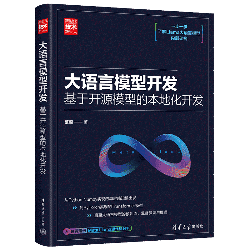大语言模型开发 用开源模型开发本地系统 范煜著 Meta开源的Llama模型研究 如何实现Transformer模型和Llama模型 清华大学出版社