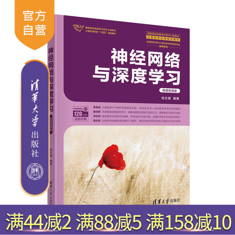 【官方正版新书】 神经网络与深度学习(微课视频版) 尚文倩 清华大学出版社 神经网络 深度学习