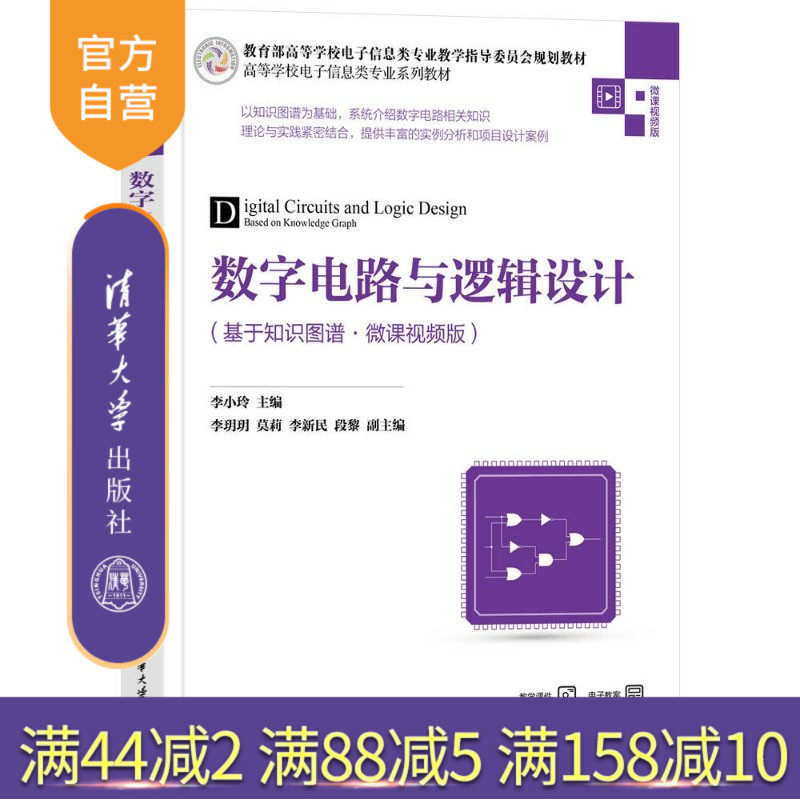 【官方正版新书】 数字电路与逻辑设计（基于知识图谱·微课视频版） 李小玲李玥玥莫莉 清华大学出版社 知识图谱